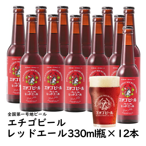 地ビール エチゴビール レッドエール 330ml瓶×12本 クラフトビール 新潟地ビール 地ビール エチゴビール レッドエール 330ml瓶×12本 クラフトビール 新潟地ビール