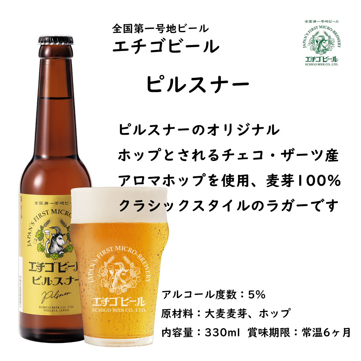 あっとえちごの地ビール エチゴビール ピルスナー330ml瓶×12本 クラフトビール 新潟地ビール｜アングル2