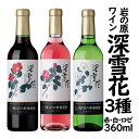 岩の原ワイン 深雪花360ml×3種 赤 白 ロゼ ワインセット コルク栓 新潟県 上越市 日本 ワイン 国産ワイン