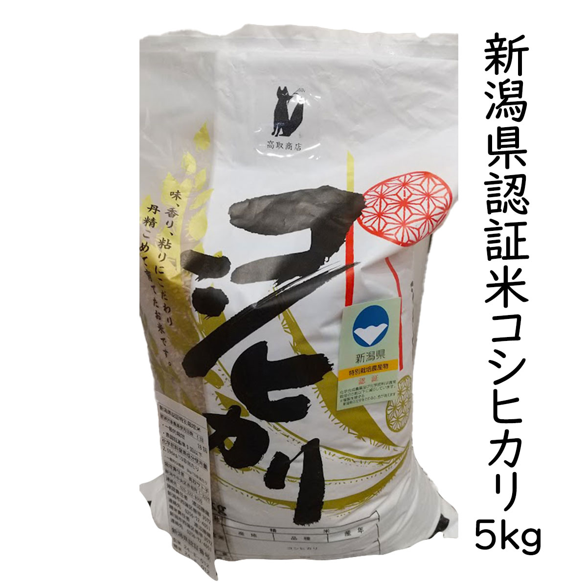 白米 精米 新潟県認証米 コシヒカリ 5kg (新潟米 お米 令和6年産 R6)