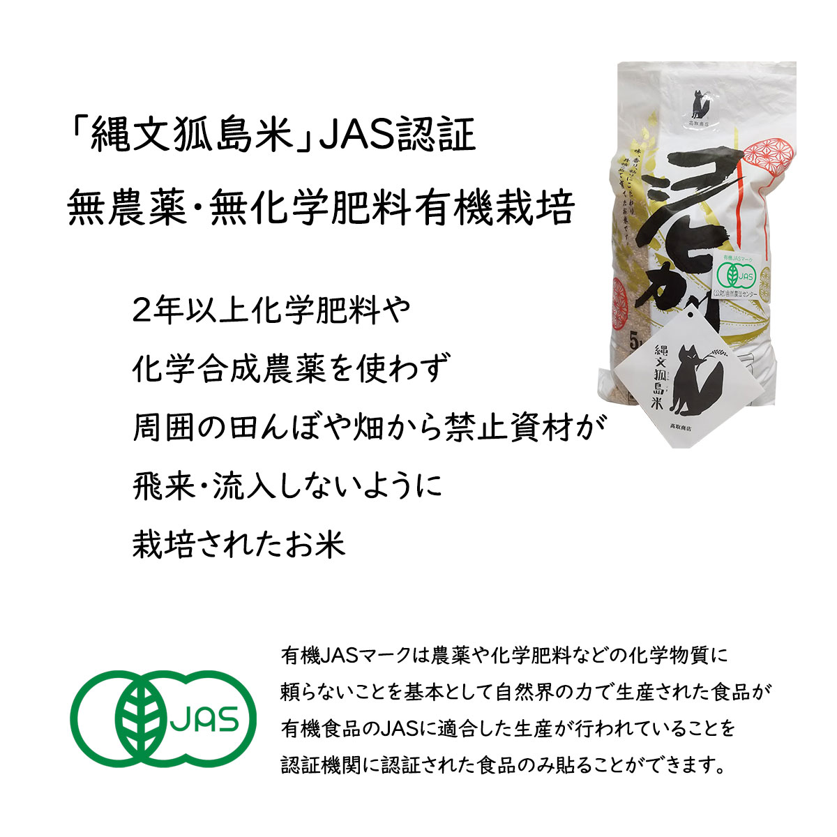 白米 精米 新潟産 有機栽培米 コシヒカリ 5kg JAS認証 無農薬・無化学肥料「縄文狐...