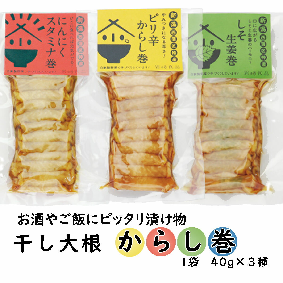 干大根からし巻3個セット (40g×3) 「干大根ピリ辛からし巻」「大根しそ生姜巻」「にんにくスタミナ巻」 (つまみ 酒の肴 珍味)