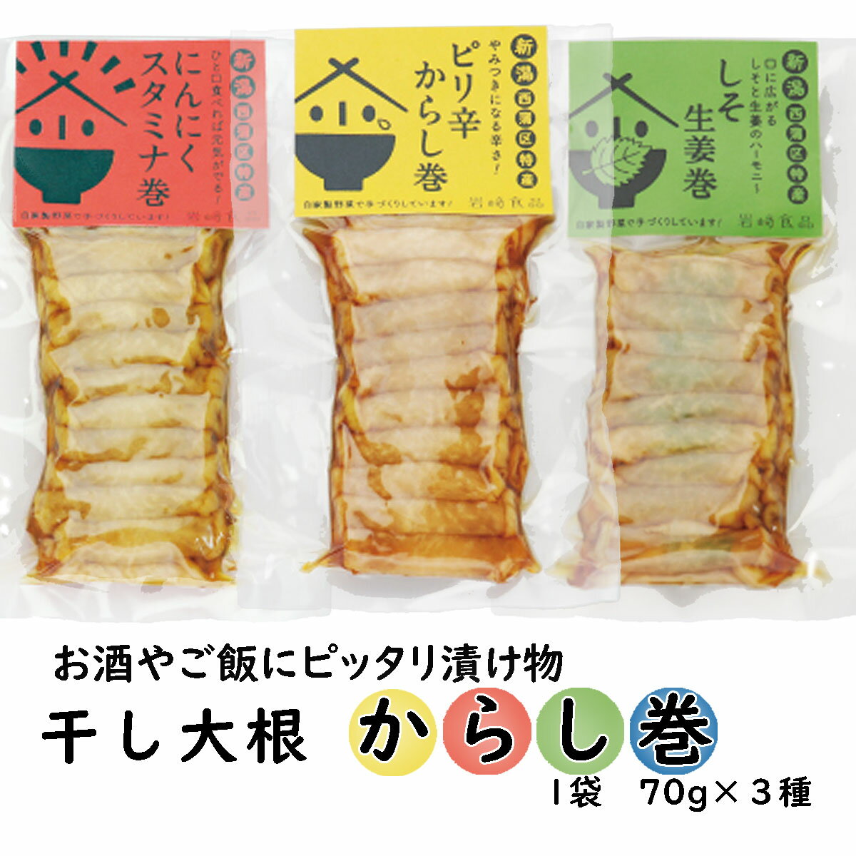 干大根からし巻3個セット (70g×3) 「干大根ピリ辛からし巻」「大根しそ生姜巻」「にんにくスタミナ巻」 (つまみ 酒の肴 珍味)