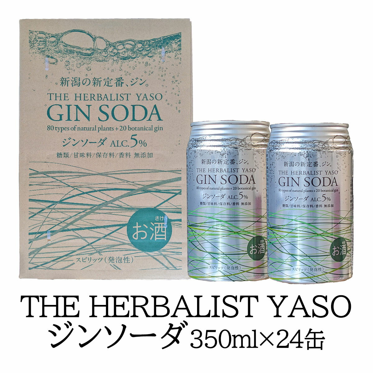 ジンソーダ 越後薬草 ハーバリストヤソジンソーダ 350ml缶×24本 「THE HERBALIST YASO ジンソーダ」アルコール5％ クラフトジン 炭酸 国産スピリッツ