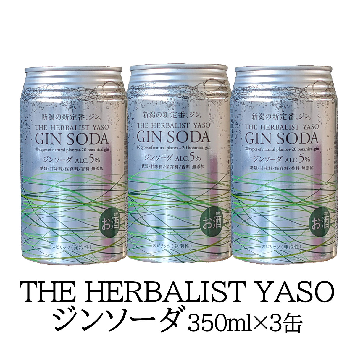 ジンソーダ 越後薬草 ハーバリストヤソジンソーダ 350ml缶×3本 「THE HERBALIST YASO ジンソーダ」アルコール5％ クラフトジン 炭酸 国産スピリッツ