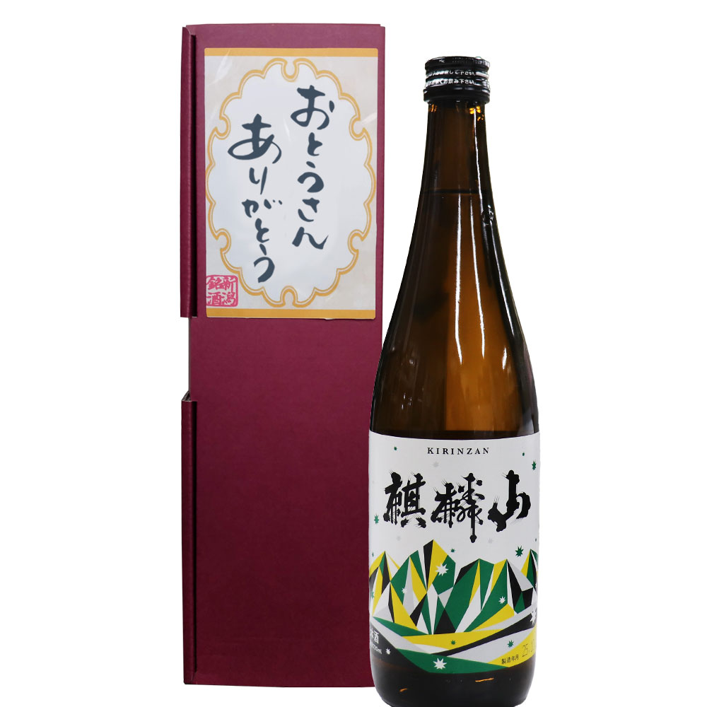 Rakuten - 父の日祝メッセージ 日本酒 日本酒「お父さんありがとうラベル」麒麟山 伝統辛口 720ml 1本 ギフト プレゼント 父の日 新潟の地酒 酒