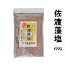 藻塩 佐渡藻塩 200gセット 佐渡島から直送 (送料無料 一部地域を除く)