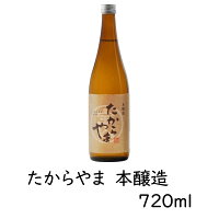 日本酒 【たからやま 本醸造】720ml 1本 15% たからやま醸造 宝山酒造 新潟酒