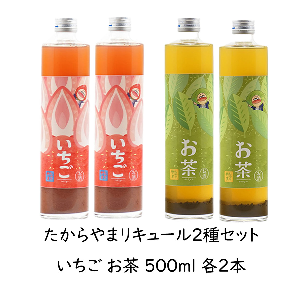 リキュール 【たからやま いちご・お茶リキュール】500ml 各2本 6％ たからやま醸造 宝山酒造 新潟酒