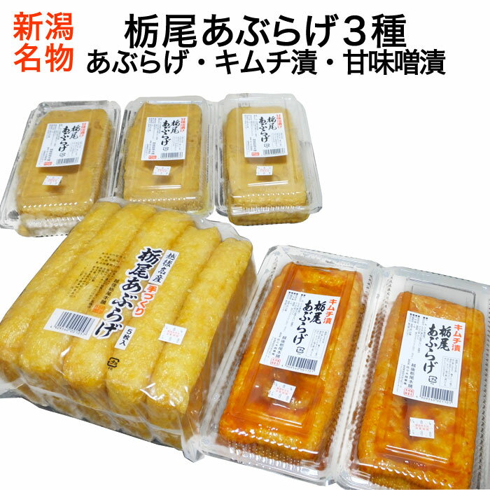 栃尾あぶらげ・キムチ漬け・甘味噌油揚げ3種10枚セット 新潟名物 栃尾油揚げ あぶらあげ おつまみ つまみ 酒の肴 