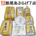 栃尾あぶらげ・豆腐7点セット　新潟名物ジャンボ油揚げ（栃尾油揚げ あぶらあげ おつまみ つまみ 酒の肴)