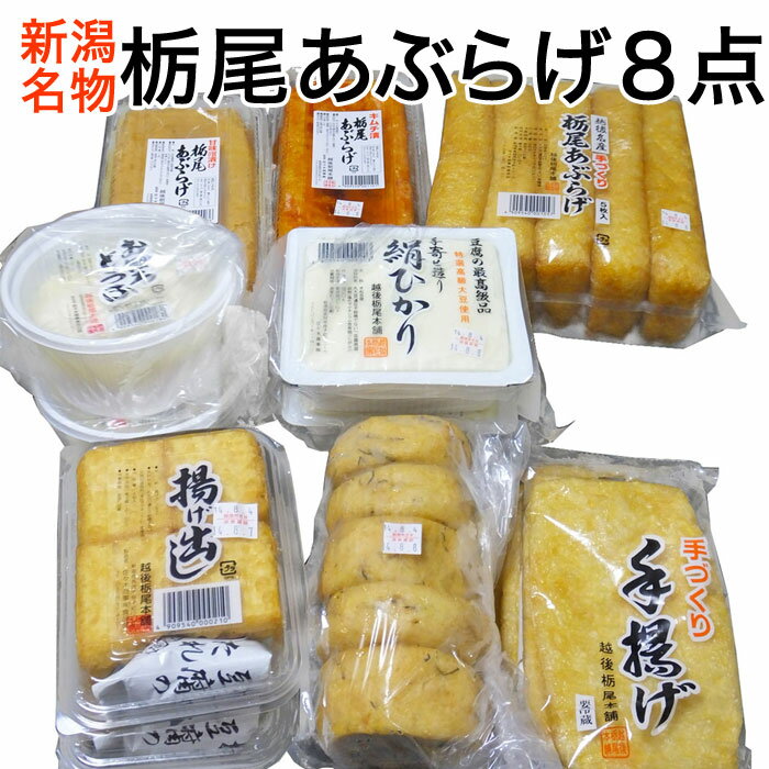 栃尾あぶらげ・豆腐8点セット　新潟名物ジャンボ油揚げ（栃尾油揚げ あぶらあげ おつまみ つまみ 酒の肴)