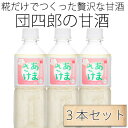 糀屋団四郎 あまざけ 500ml 3本 米麹 甘酒 ソフトドリンク【ノンアルコール】