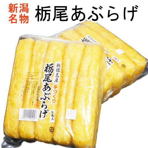 油揚げ 栃尾 5枚×2セット(ジャンボ油揚げ 新潟 栃尾あげ　あぶらげ あぶらあげ）