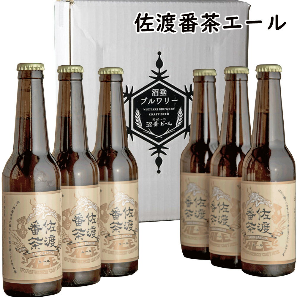 クラフトビール「佐渡番茶エール」330ml 6本セット 沼垂ビール 新潟 地ビール 佐渡 番茶使用 お茶 ビール