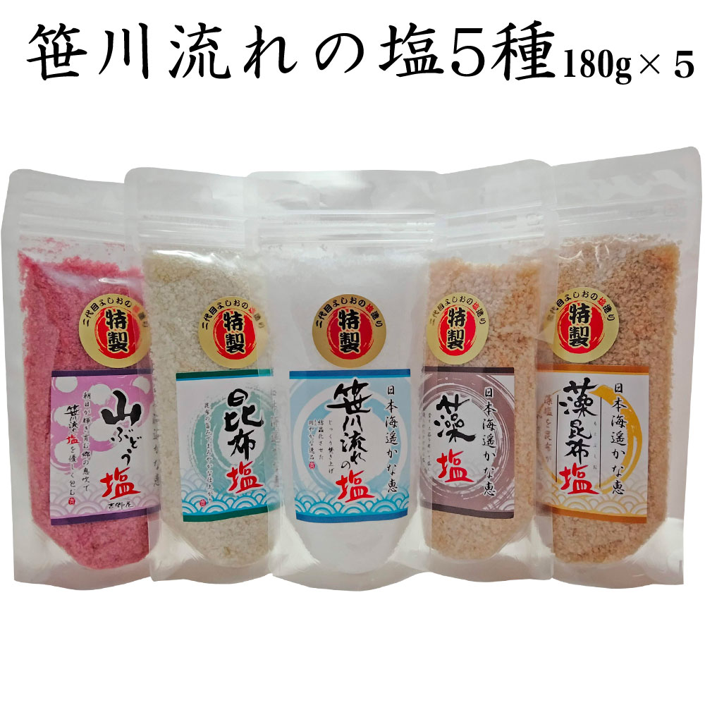 海水塩 笹川流れ「しお 昆布塩 藻塩 藻昆布塩 山ぶどう塩」 180g×5 チャック付 日本海 清海水使用 国産天然塩 自然塩 海水塩