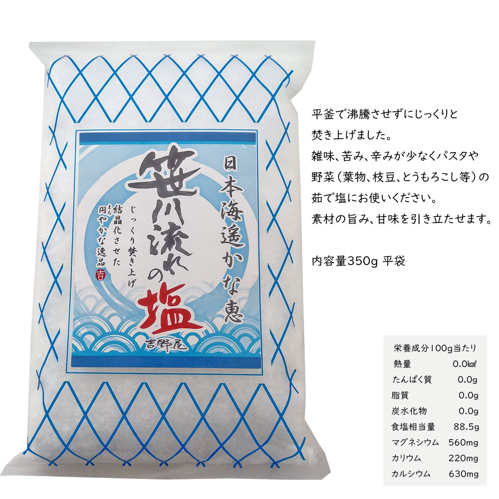 笹川流れの塩 350g×2【送料無料】【ポスト投函】【天然塩 海塩 新潟県 日本海】 2