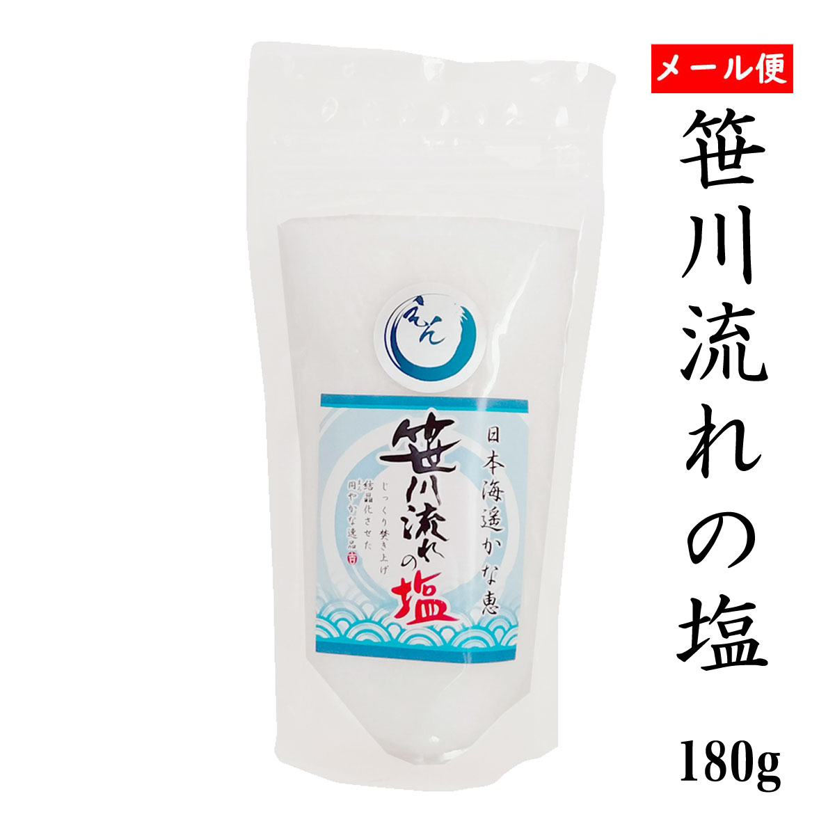 笹川流れの塩 180g チャック付【送料無料】【ポスト投函】【天然塩 海塩 新潟県 日本海】