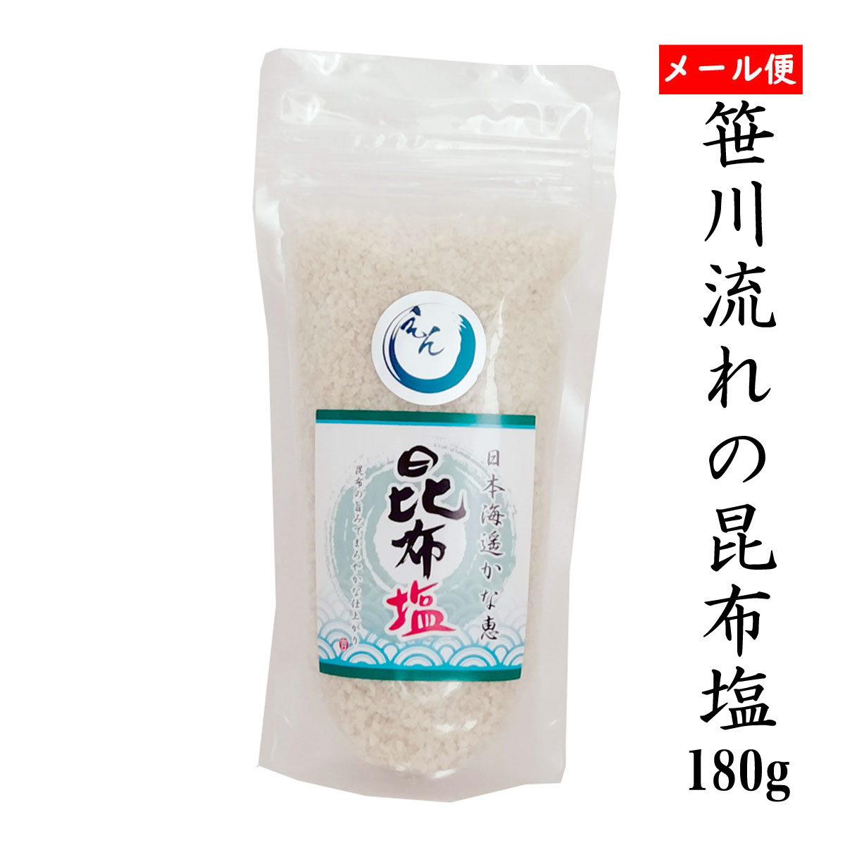 天然塩ってなに？ 全国送料無料！郵便受けにお届けさせて頂きます。 [笹川流れの塩]に昆布の旨味を加えた調味塩 この塩は（新潟県）笹川流れの海水100％使用。 砂浜にポンプを入れて砂で濾過されたきれいな海水で作られた 笹川流れの塩に昆布を加えて旨味のあるまろやかな塩に仕上げました。 野菜がメインの漬物やソテーなどにお使いいただくと昆布の旨味が料理をワンランクアップさせます。 ＜昆布塩＞ ●原材料名：海水（日本海）昆布（北海道産） ●製造元：株式会社　えん（吉野屋から2022年3月末に変更） ●内容量　：180g(1袋） ●保存方法：高温・多湿および直射日光を避けて保管 [ポスト投函に関するご注意] 離島などは出荷からお届けまで最大6日間かかります 郵便受けに入らない場合持ち戻りとなり、不在票が入ります 希望日お伝え頂くなど、手渡しでのお届けとなります 内箱つぶれ等に関しては返品の対象外とさせて頂きます新潟県笹川流れから天然ミネラル豊富な自然塩 メール便 全国 送料無料 代引でのお支払いはできませんお届け日時指定できません。 日本海 清海水使用 国産天然塩 自然塩 海水塩