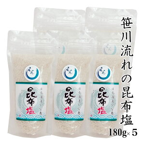 笹川流れの「昆布塩」 180g×5 チャック付【海塩】