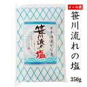 笹川流れの塩 350g【送料無料】【ポスト投函】【天然塩 海塩 新潟県 日本海】
