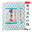 笹川流れの塩 350g×2【送料無料】【ポスト投函】【天然塩 海塩 新潟県 日本海】