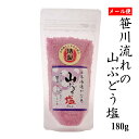 笹川流れの塩「山ぶどう塩」調味塩 180g チャック付 天然塩 海塩 新潟県 日本海 ホンダワラ