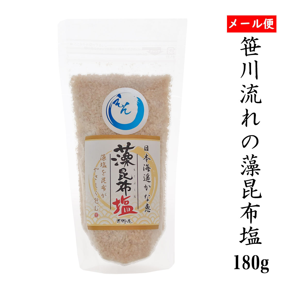 笹川流れの塩「藻昆布塩」調味塩 180g チャック付 【送料無料 ポスト投函】天然塩 海塩 新潟県 日本海 ホンダワラ 1