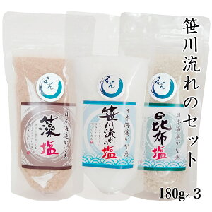 海水塩 笹川流れ「しお 昆布塩 藻塩」 180g×3 チャック付【天然塩 自然塩】