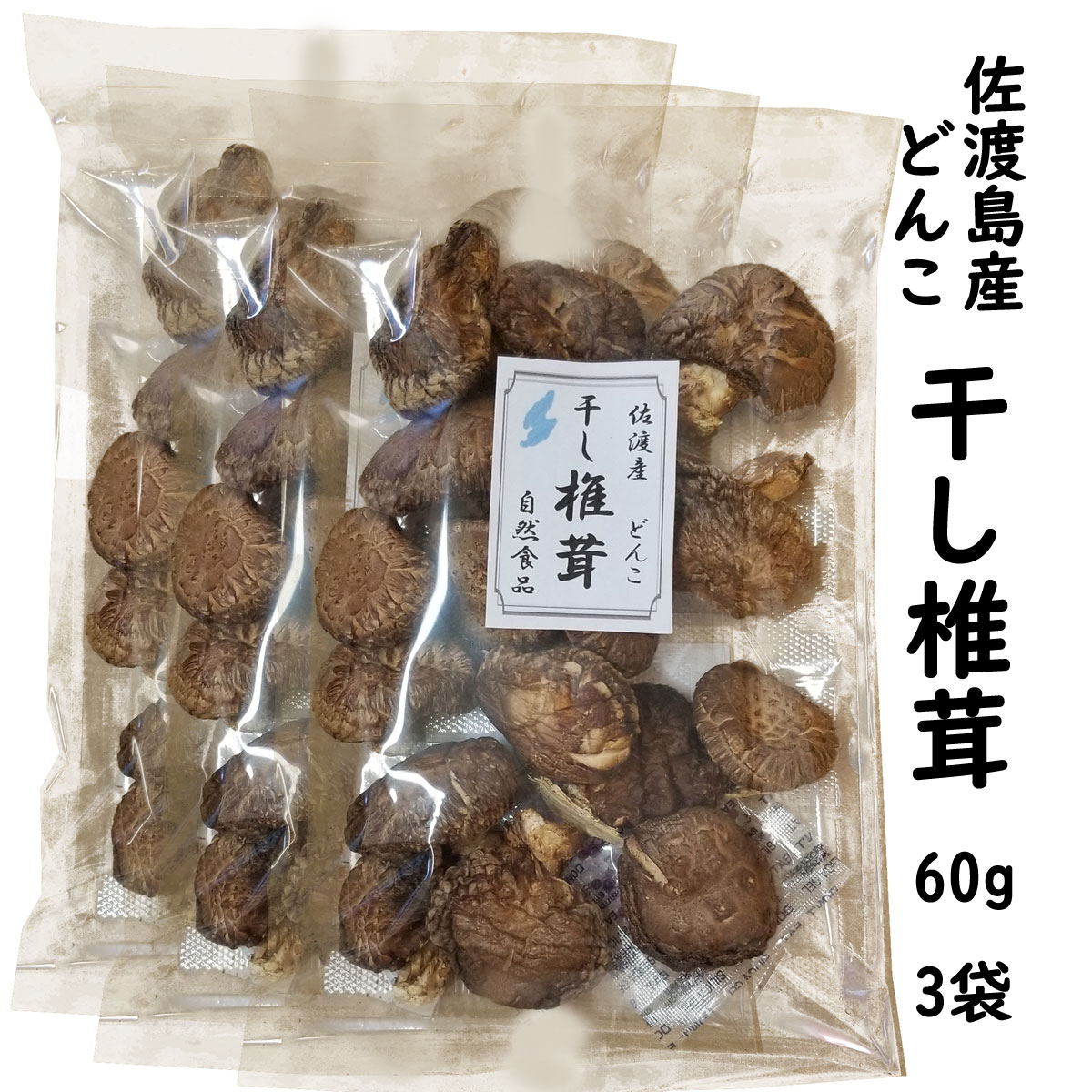 干し 椎茸 どんこ 60g×3 しいたけ 菌床 佐渡島から直送 （送料無料 レターパック）