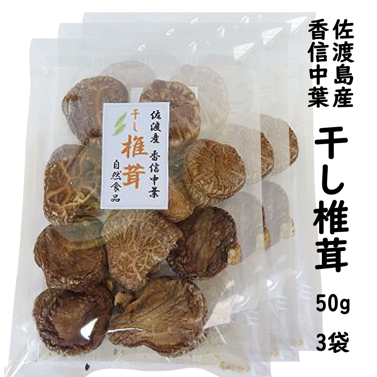 干し 椎茸 香信中葉 50g×3 しいたけ 菌床 佐渡島から直送 （送料無料 レターパック）