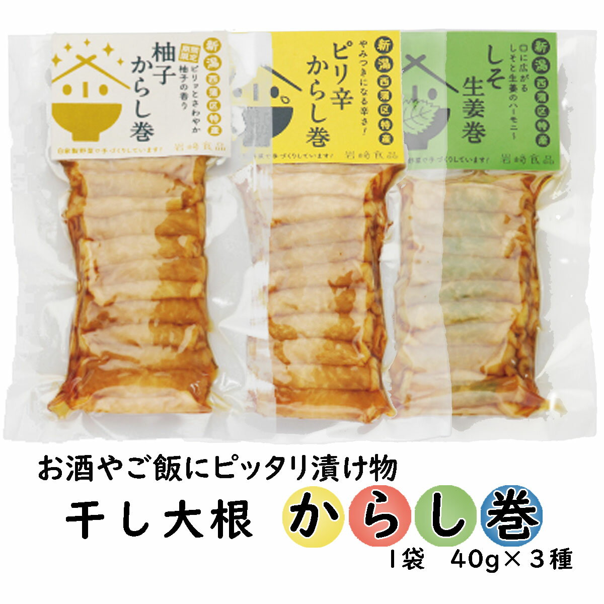 お試しセット 干大根からし巻3個セット (40g×3) (つまみ 酒の肴 珍味）