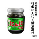 天然 行者にんにく 醤油漬け 100g 佐渡島から直送 （送料無料 一部地域を除く）