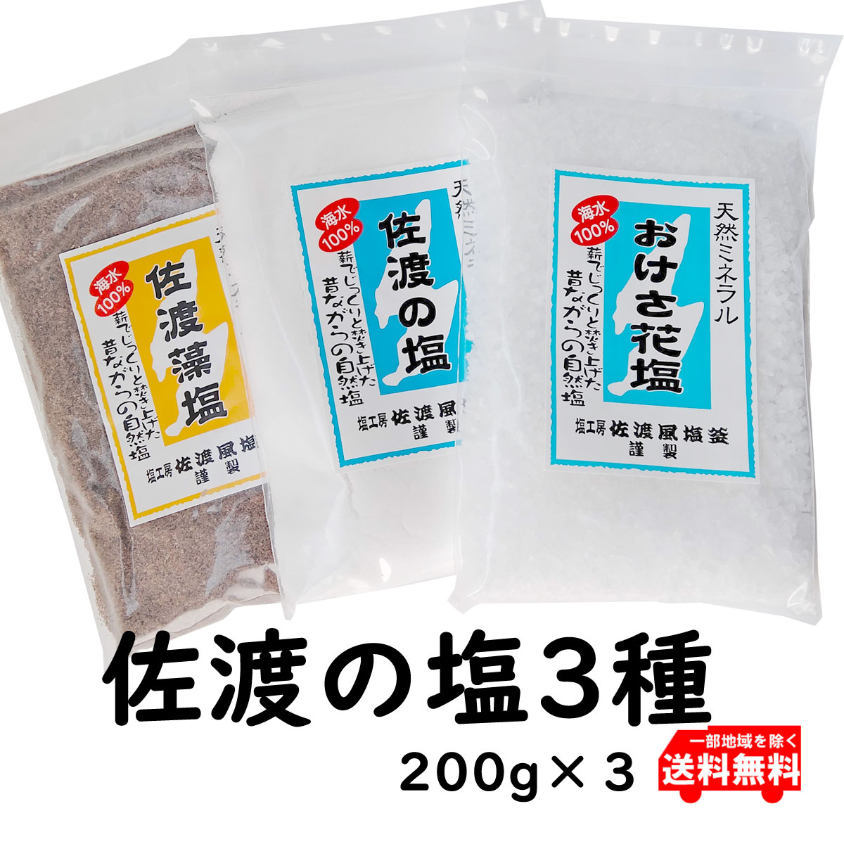 佐渡の塩3種セット 佐渡島から直送 (送料無料 一部地域を除く)200g3種 「佐渡の塩 おけさ花塩 佐渡藻塩」
