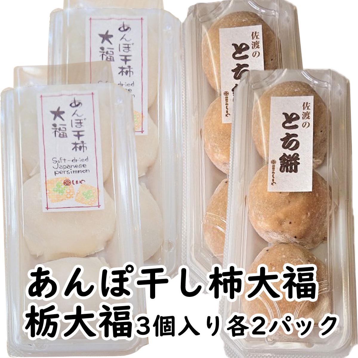 ●佐渡 あんぽ干柿大福 佐渡産おけさのあんぽ干柿を使用した大福です。 佐渡産の柿は渋柿で、種がないので食べやすく、とっても甘いので佐渡の名産品の主役の一つです。 アンポ干柿は通常の干柿と違い半生状の色鮮やかな干柿。 自然の甘味を凝縮させ、トロリとした 口当たりと、芳醇な甘味が特徴です。 この貴重なあんぽ干柿を餅生地で丁寧に包み込み大福にしました。 ●佐渡の栃の実大福 栗と似ていた味わいの佐渡産栃の実をもち米と一緒によくかき混ぜ 小豆あんを包んだ香ある栃の実大福です。 中のあんはこしあんです。 こちらの商品は冷凍便での発送となります。 1パック3個入り×3パック 賞味期限　冷凍30日　解凍後常温で3日　 お召し上がりの際は 自然解凍で3〜4時間程度で食べごろとなります。