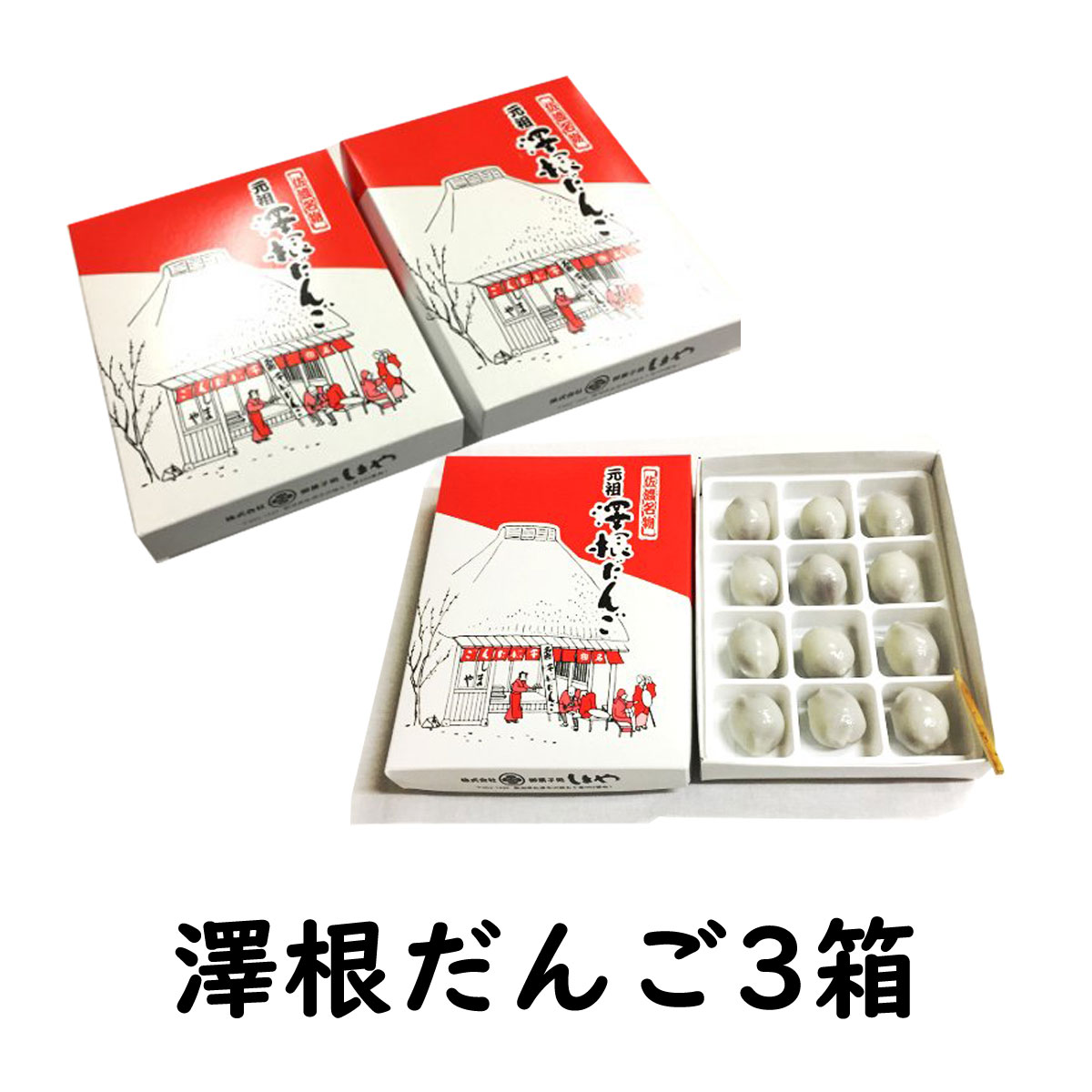 冷凍団子 澤根だんご 12個入り 3箱 こしあん 佐渡島から直送 （送料無料）