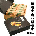 金山石臼最中10個入り 栗あん 小豆粒あん　佐渡島から直送 （送料無料）