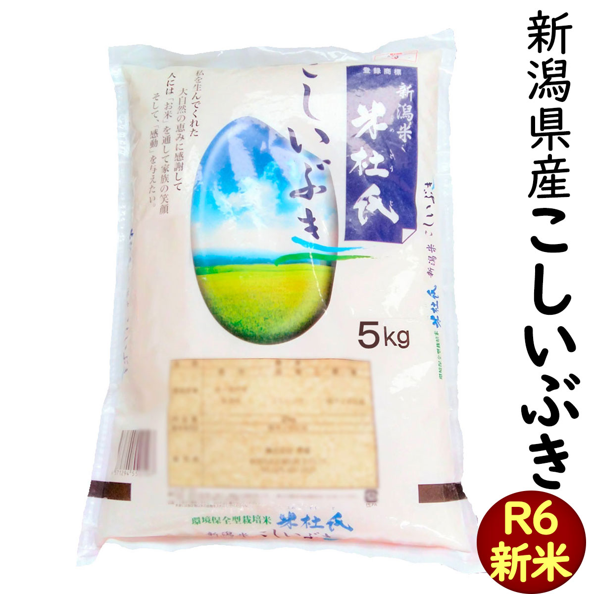 米 令和6年産 白米 新潟産 こしいぶき 5kg こだわりのお米 「米杜氏」 (新潟米 お米 令和6年産 R6)
