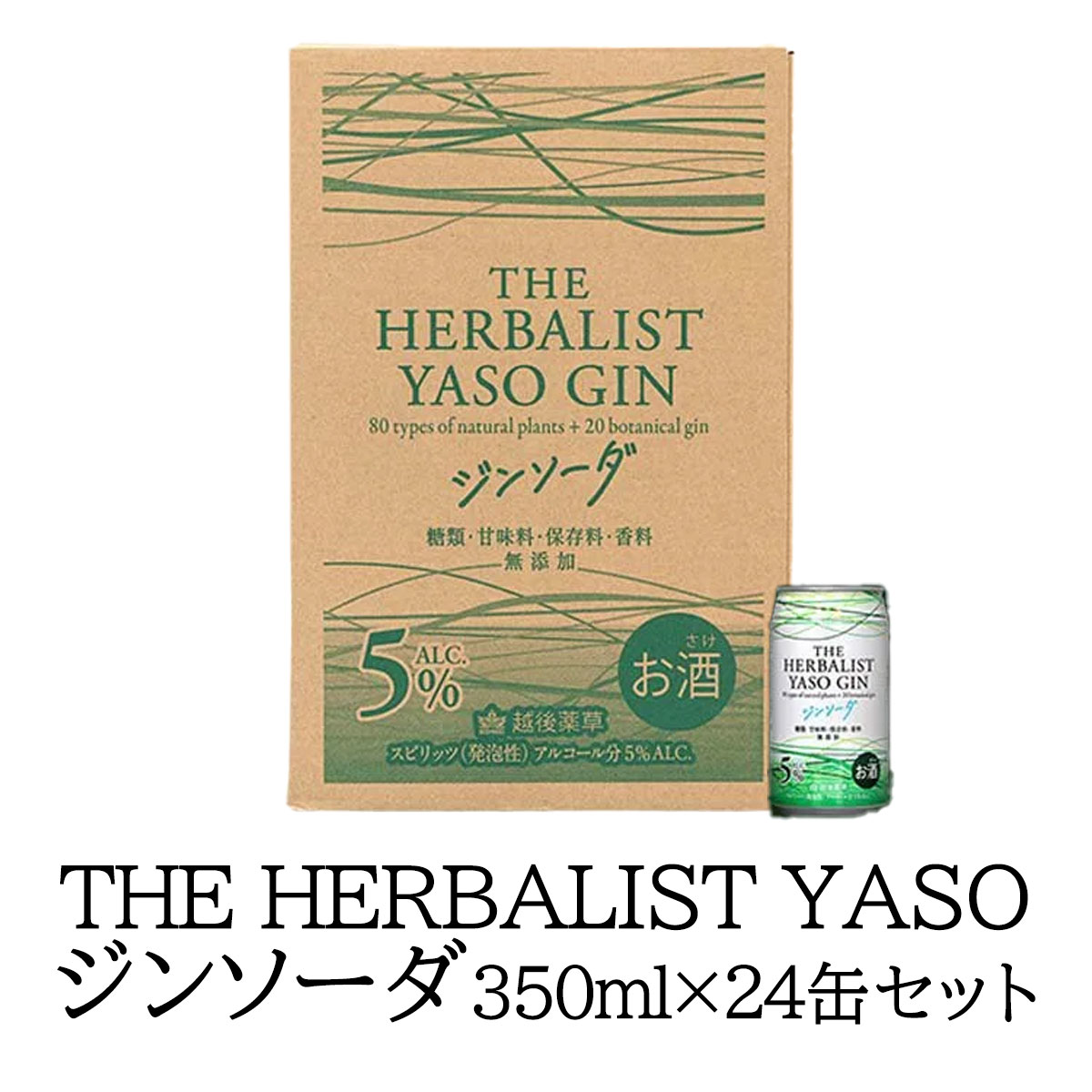 ジンソーダ 越後薬草 ハーバリストヤソジンソーダ 350ml缶×24本 「THE HERBALIST YASO ジンソーダ」アルコール5%炭酸 国産スピリッツ