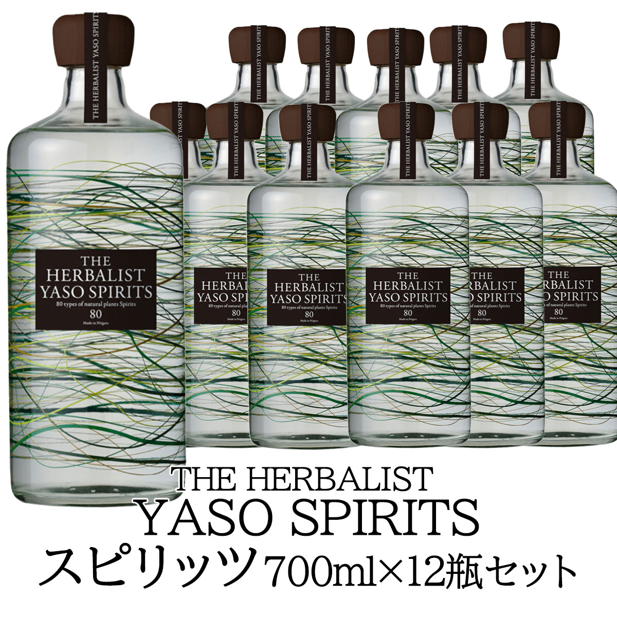 スピリッツ 越後薬草 ハーバリストヤソスピリッツ 700ml瓶×12本 「THE HERBALIST YASO スピリッツ」アルコール50% 国産スピリッツ