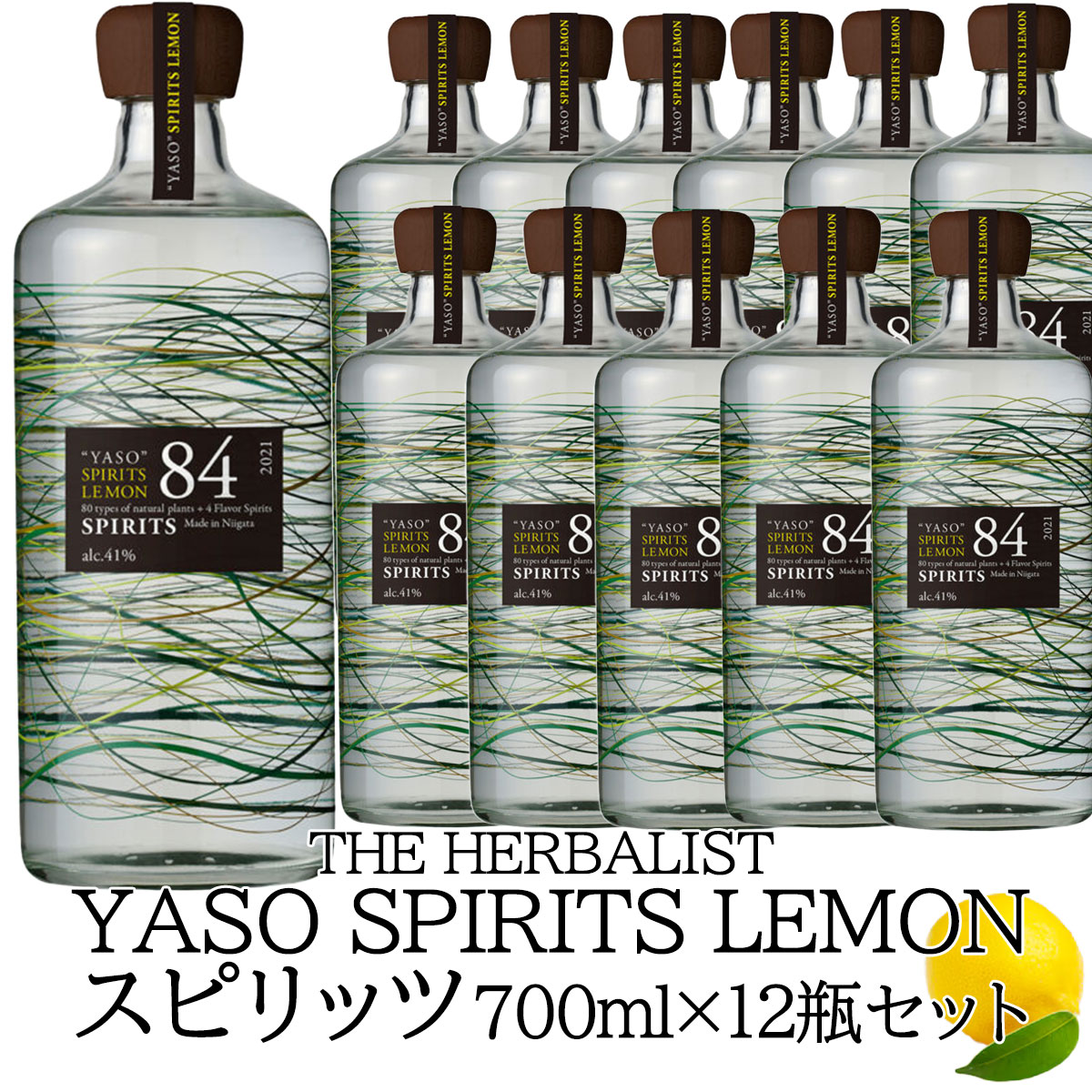 スピリッツ レモン 越後薬草 ハーバリストヤソスピリッツレモン 700ml瓶×12本 「THE HERBALIST YASO スピリッツ レモン」アルコール41% 国産スピリッツ