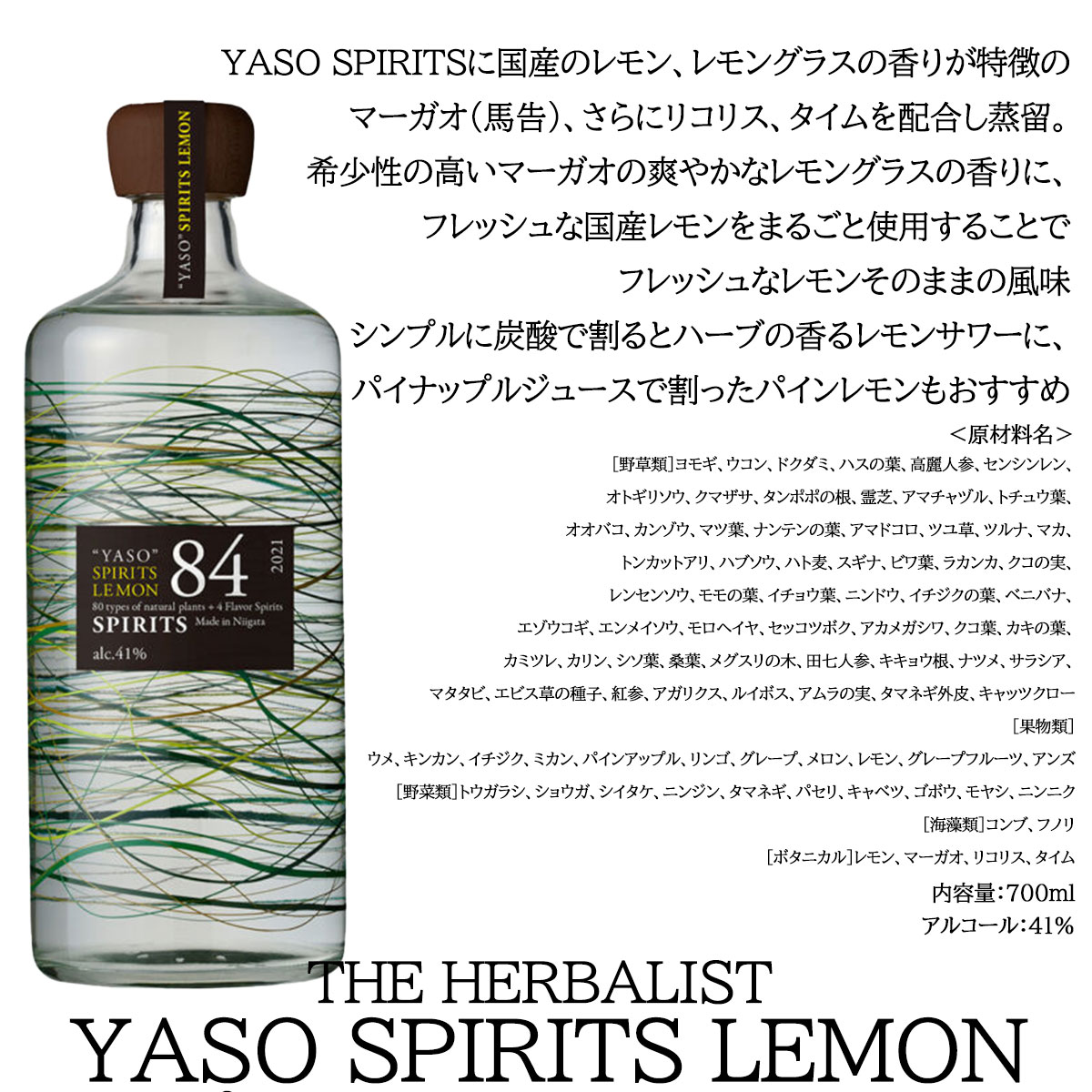 スピリッツ レモン 越後薬草 ハーバリストヤソスピリッツレモン 700ml瓶×12本 「THE HERBALIST YASO スピリッツ レモン」アルコール41％ 国産スピリッツ