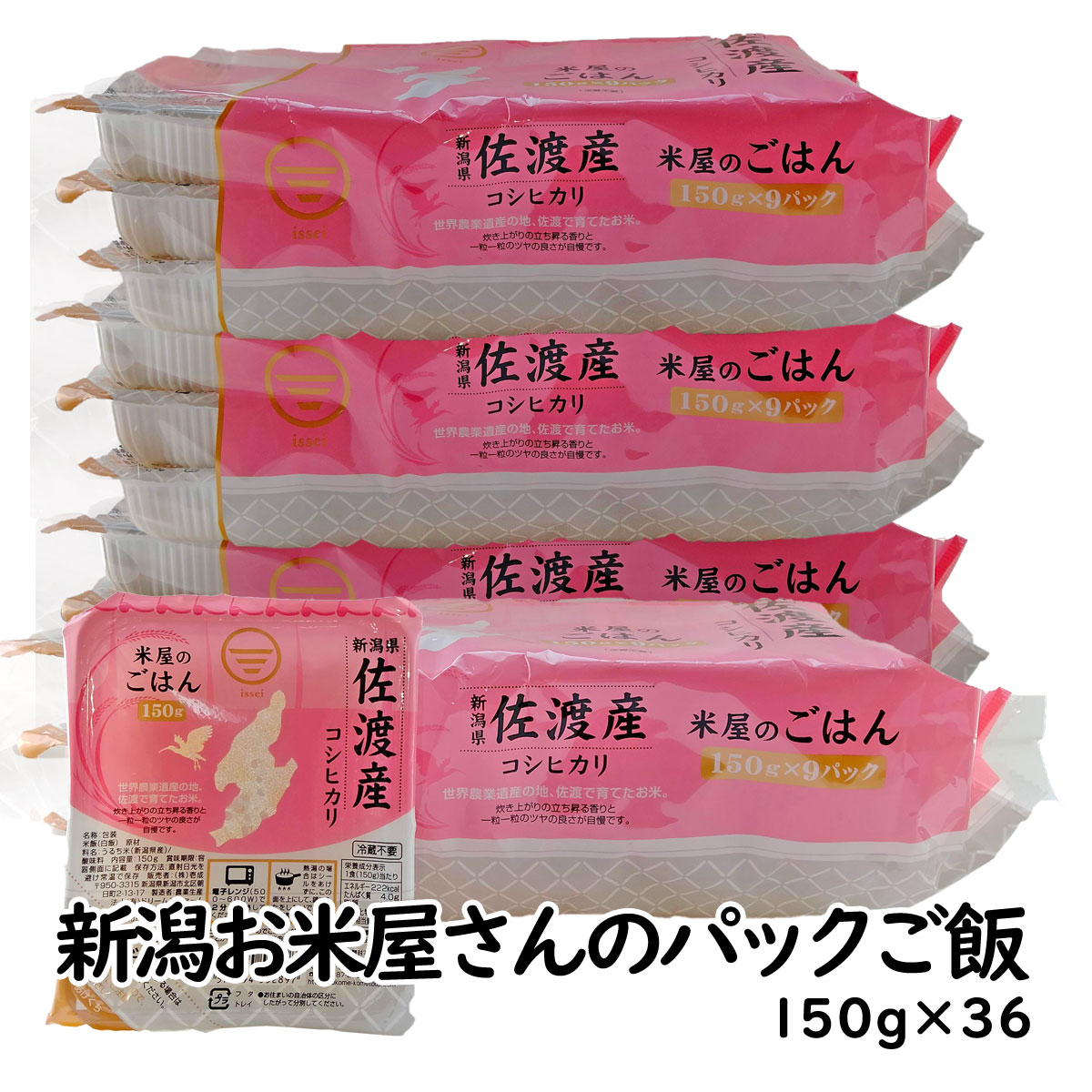 楽天あっとえちごパックごはん 少量「お米屋さんのパックご飯 佐渡産コシヒカリ」1食 150g×36 アウトドア 災害対策 パックご飯