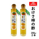 おけさ柿の酢 200ml ×2本 佐渡島から直送 手づくり柿酢 （送料無料 レターパック）