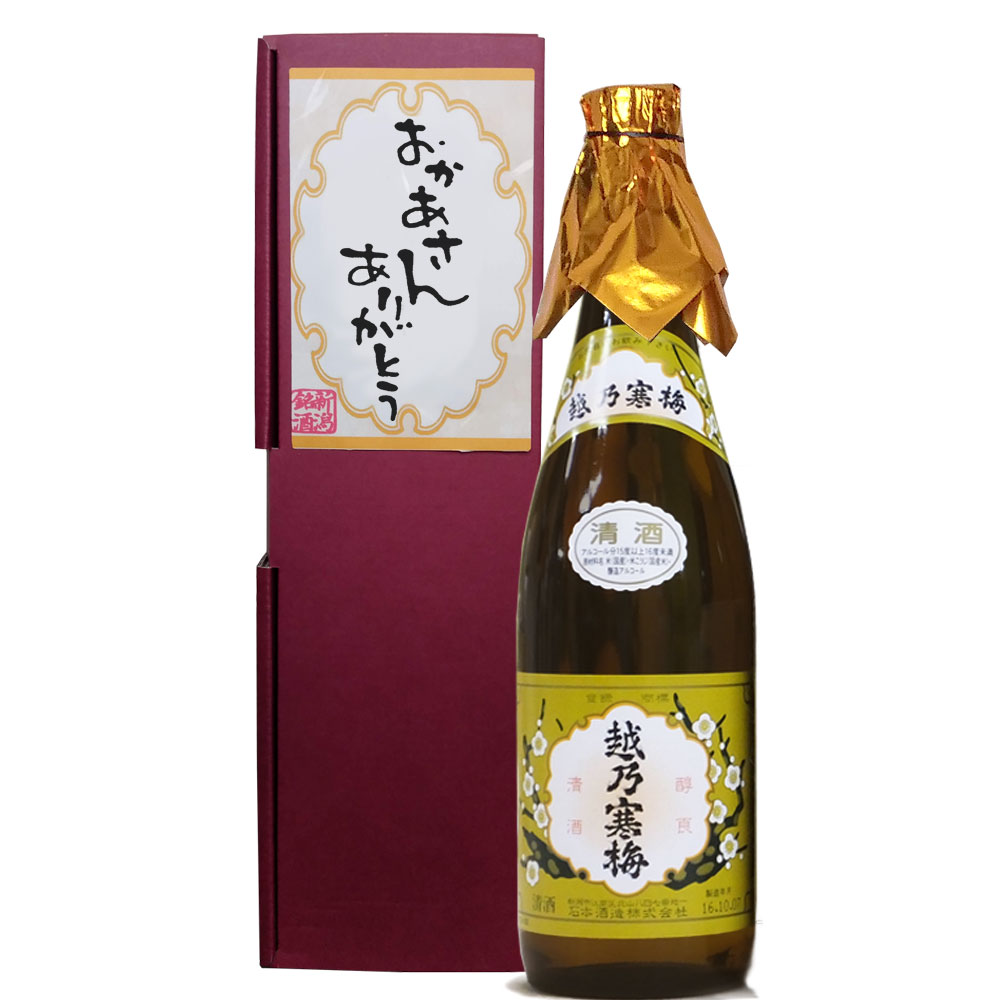 母の日祝メッセージ 日本酒 日本酒「おかあさんありがとうラベル」越乃寒梅 白 720ml 1本 ギフト プレゼント 母の日 新潟の地酒 酒