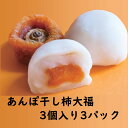 ●佐渡 あんぽ干柿大福 佐渡産おけさのあんぽ干柿を使用した大福です。 佐渡産の柿は渋柿で、種がないので食べやすく、とっても甘いので佐渡の名産品の主役の一つです。 アンポ干柿は通常の干柿と違い半生状の色鮮やかな干柿。 自然の甘味を凝縮させ、トロリとした 口当たりと、芳醇な甘味が特徴です。 この貴重なあんぽ干柿を餅生地で丁寧に包み込み大福にしました。 こちらの商品は冷凍便での発送となります。 1パック3個入り×3パック 賞味期限　冷凍30日　解凍後常温で3日　 お召し上がりの際は 自然解凍で3〜4時間程度で食べごろとなります。