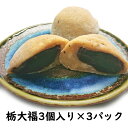 冷凍大福 佐渡 栃の実大福 9個(3個入り×3パック)小豆 こしあん 栃餅(大福)佐渡島から直送 (送料無料)