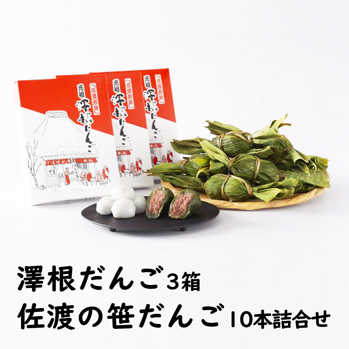 ●澤根だんご 佐渡島しまや「澤根だんご」中には佐渡産小豆を使ったこしあん 生地の上新粉は、水車を使った挽いた石臼挽き粉です。 佐渡産コシヒカリのみを使用しています。水車の力で挽くことのできるコシヒカリ粉は1時間にわずか1キロ。 その貴重な粉を丁寧につきあげ、生地を作っています。 ●佐渡の笹だんご 佐渡産コシヒカリ粉と、佐渡で摘んだヨモギを使って作られたよもぎ餅で 自社特製の小豆あんを包み込み、蒸し上げました。 笹の葉の野趣あふれる香りをお楽しみください。 【発送】冷凍発送　 【賞味期限】解凍後冷蔵で2日以内