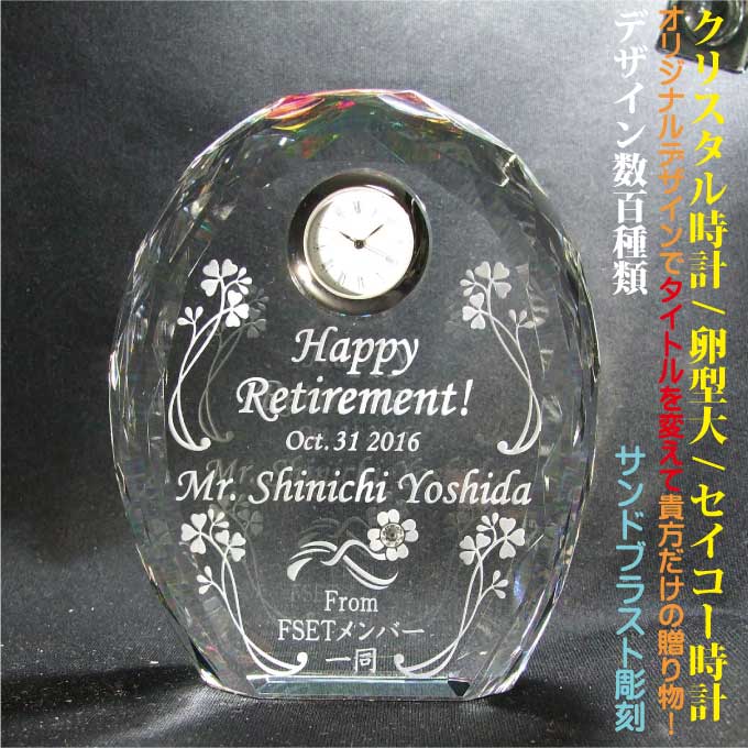 名入れクリスタル時計　卵型（大）セイコー製の時計〔保証付〕置時計 誕生日 記念日 出産祝 新築祝い 開店祝い 周年記念 開業祝 昇進祝 金婚式 銀婚式 表彰状 社内表彰 還暦祝 記念品 退職祝 退職記念 感謝状 優勝カップ 写真彫刻 に最適！