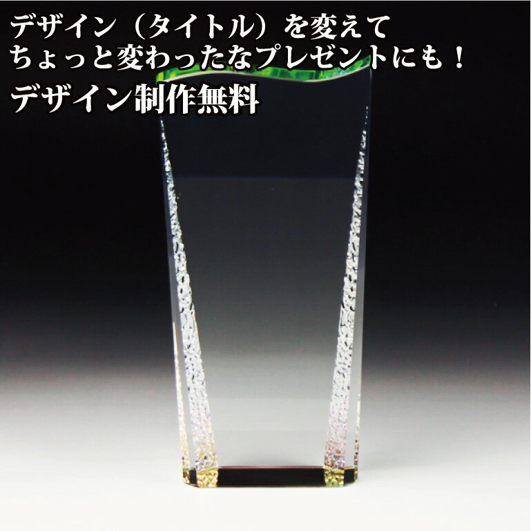 クリスタルトロフィー 優勝カップ 感謝状 誕生日 記念日 出産祝 新築祝い 開店祝い 周年記念 開業祝 昇進祝 金婚式 銀婚式 表彰状 社内表彰 還暦祝 記念品 退職祝 退職記念 店舗表彰 会社表彰 優勝カップ チーム表彰 卒団記念品 に最適！【名入れ】【名入れ記念品】